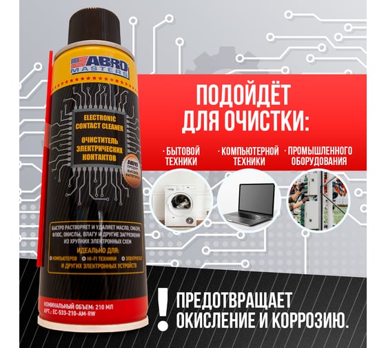 Очиститель электронных контактов ABRO MASTERS 210 мл EC-533-210-AM-RW
