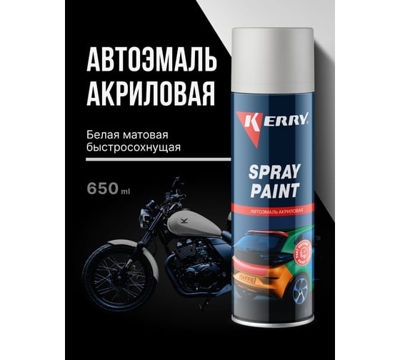 Эмаль акриловая автомобильная матовая KERRY белая 202 RAL 9003 650 мл KR-614