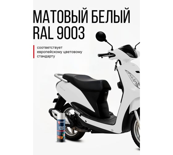 Эмаль акриловая автомобильная матовая KERRY белая 202 RAL 9003 650 мл KR-614