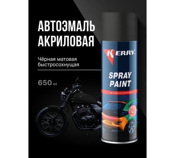 Эмаль акриловая автомобильная матовая KERRY чёрная 601 RAL 9005 650 мл KR-612