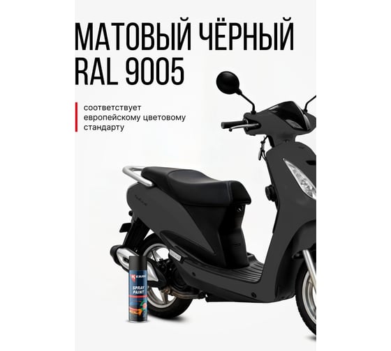 Эмаль акриловая автомобильная матовая KERRY чёрная 601 RAL 9005 650 мл KR-612