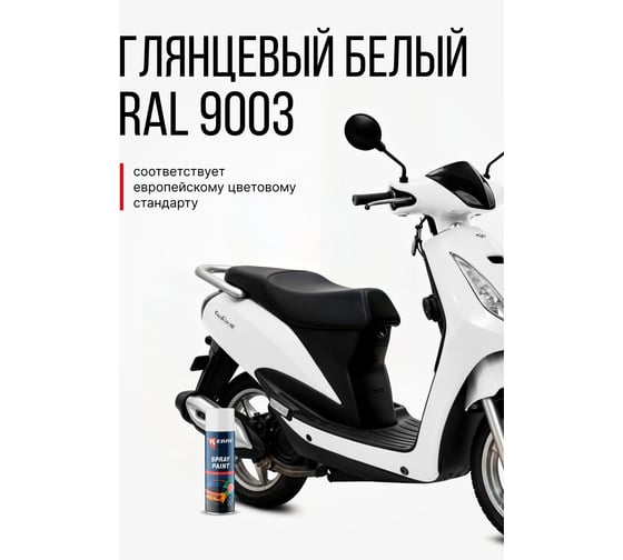 Эмаль акриловая автомобильная белая глянцевая KERRY 202 RAL 9003 650 мл KR-613