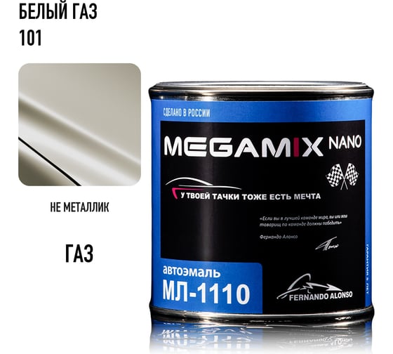Автоэмаль Megamix МЛ-1110 Белый ГАЗ 101, 0,8 кг 4673755205653