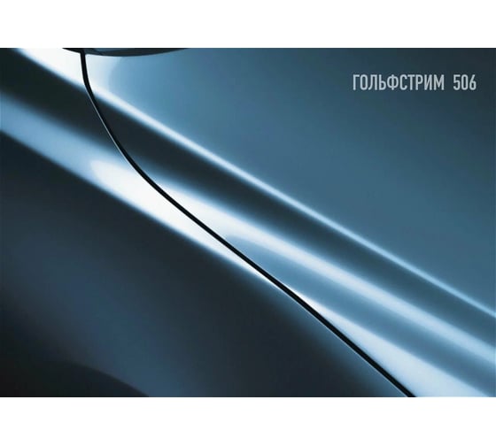 Автоэмаль Megamix МЛ-1110 Гольфстрим 506, 0,8 кг 4673755208869