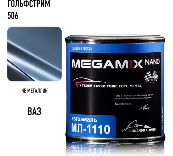 Автоэмаль Megamix МЛ-1110 Гольфстрим 506, 0,8 кг 4673755208869