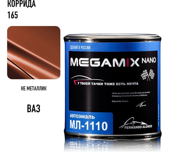Автоэмаль Megamix МЛ-1110 Коррида 165, 0,8 кг 4673755206087