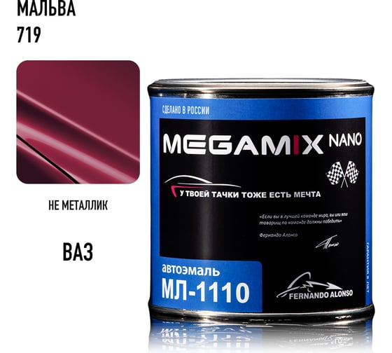 Автоэмаль Megamix МЛ-1110 Мальва 719, 0,8 кг 4673755208333