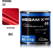 Автоэмаль Megamix МЛ-1110 Реклама 121, 0,8 кг 4673755205912