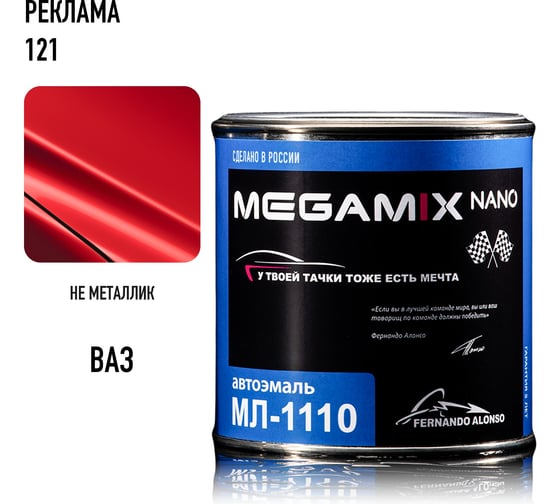 Автоэмаль Megamix МЛ-1110 Реклама 121, 0,8 кг 4673755205912