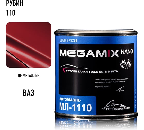 Автоэмаль Megamix МЛ-1110 Рубин 110, 0,8 кг 4673755205929