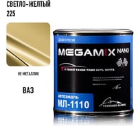 Автоэмаль Megamix МЛ-1110 Светло-желтая 255, 0,8 кг 4673755205950