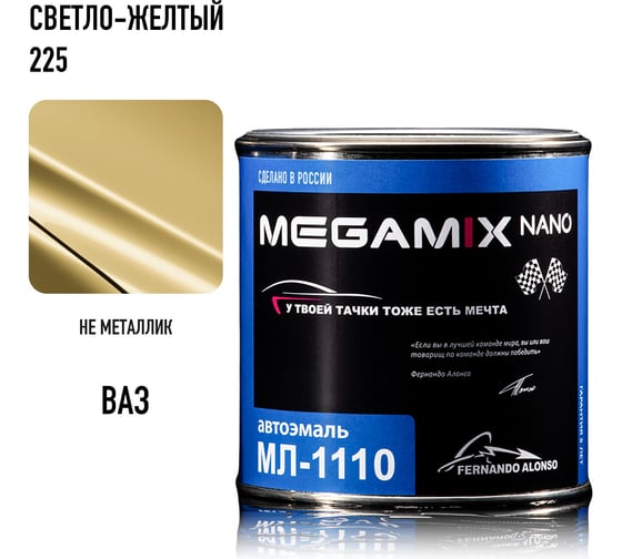 Автоэмаль Megamix МЛ-1110 Светло-желтая 255, 0,8 кг 4673755205950