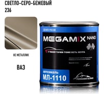 Автоэмаль Megamix МЛ-1110 Светло-серо-бежевый 236, 0,8 кг 4673755205967