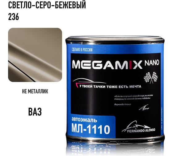 Автоэмаль Megamix МЛ-1110 Светло-серо-бежевый 236, 0,8 кг 4673755205967
