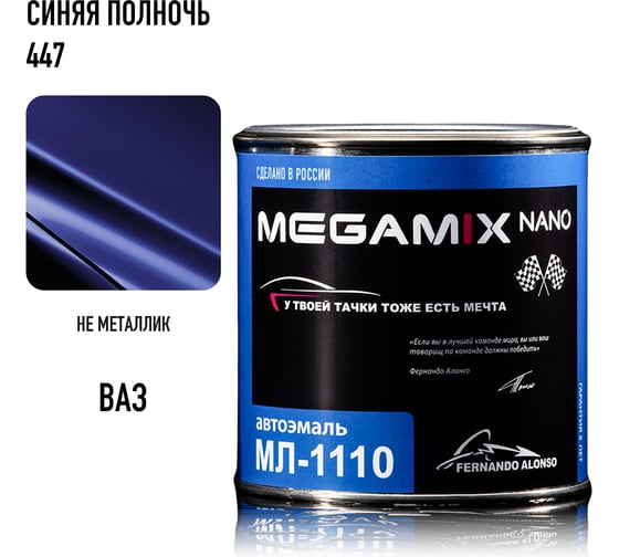 Автоэмаль Megamix МЛ-1110 Синяя полночь 447, 0,8 кг 4673755206032