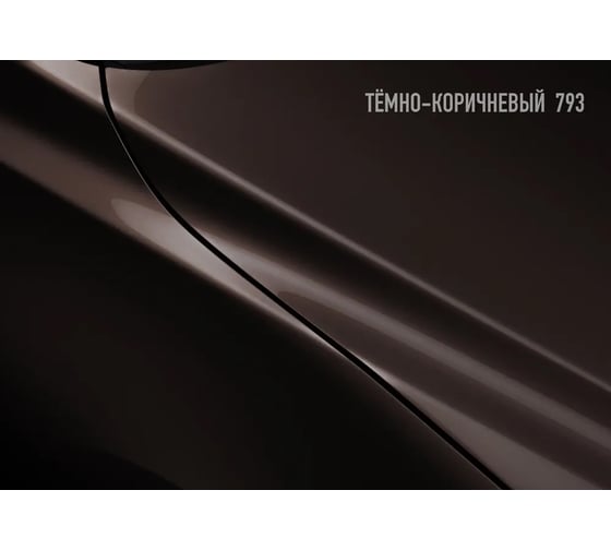 Автоэмаль Megamix МЛ-1110 Темно-коричневая 793, 0,8 кг 4673755206070