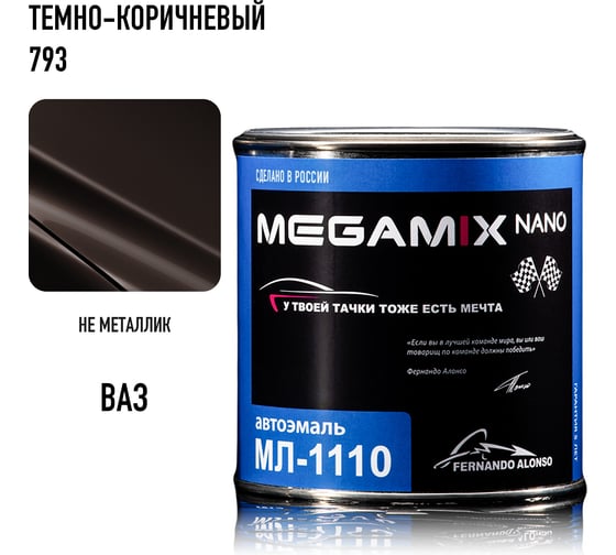 Автоэмаль Megamix МЛ-1110 Темно-коричневая 793, 0,8 кг 4673755206070