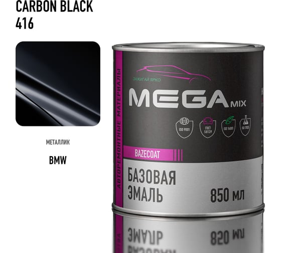 Базовая эмаль Megamix BMW Carbon Black 416, 850 мл. Базисная автомобильная краска под лак, металлик 4673755207879