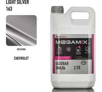Базовая эмаль Megamix Chevrolet/Opel light silver 163, 2.7 кг. Базисная автомобильная краска под лак, металлик 4673755207862