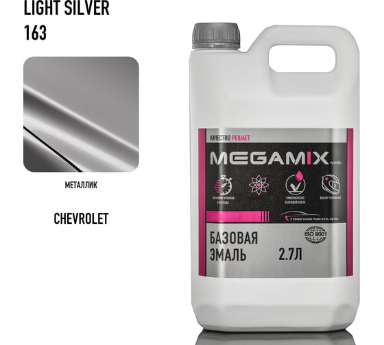 Базовая эмаль Megamix Chevrolet/Opel light silver 163, 2.7 кг. Базисная автомобильная краска под лак, металлик 4673755207862