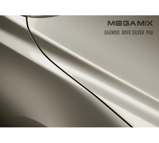 Базовая эмаль Megamix Daewoo Dove Silver 95U, 2.7 кг. Базисная автомобильная краска под лак, металлик 4673755207886