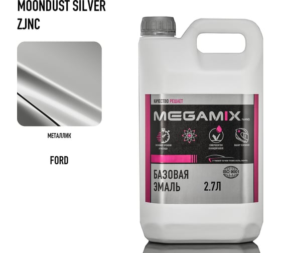 Базовая эмаль Megamix Ford Moondust Silver ZJNC, 2.7 л. Базисная автомобильная краска под лак, металлик 4673755208814