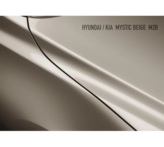 Базовая эмаль Megamix Hyundai/Kia Mystic Beige M2B, 2.7 л. Базисная автомобильная краска под лак, металлик 4673755201570