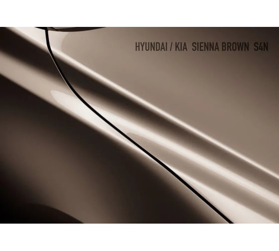 Базовая эмаль Megamix Hyundai/Kia Sienna Brown S4N, 2.7 л. Базисная автомобильная краска под лак, металлик 4673755201600