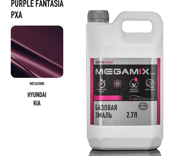 Базовая эмаль Megamix Hyundai/Kia Purple Fantasia PXA, 2.7 л. Базисная автомобильная краска под лак, металлик 4673755201495