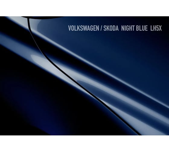 Базовая эмаль Megamix Volkswagen/Skoda Night Blue LH5X, 2.7 л. Базисная автомобильная краска под лак, металлик 4673755201822