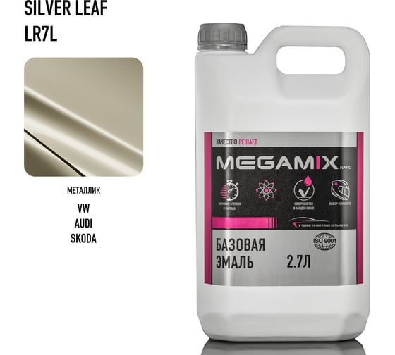 Базовая эмаль Megamix VW/SKODA Silver leaf LR7L, 2.7 кг. Базисная автомобильная краска под лак, металлик 4673755209477