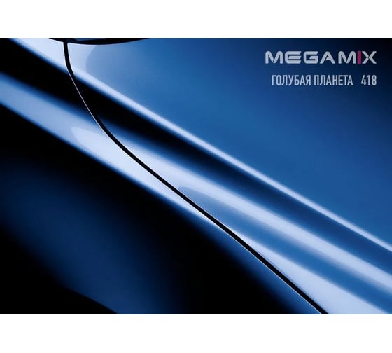 Базовая эмаль Megamix Голубая планета 418, 2.7 кг. Базисная автомобильная краска под лак, металлик 4673755202010