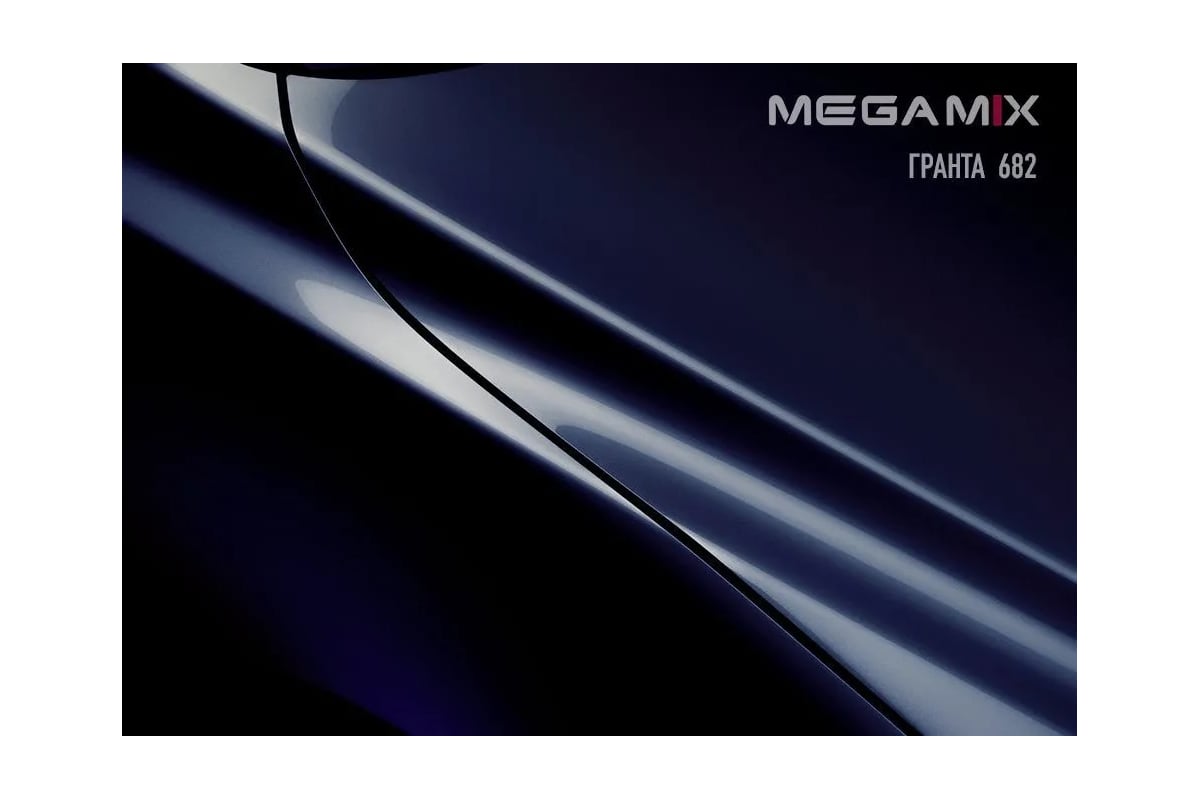 Базовая эмаль Megamix Гранта 682, 2.7 кг. Базисная автомобильная краска ...