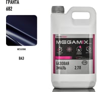Базовая эмаль Megamix Гранта 682, 2.7 кг. Базисная автомобильная краска под лак, металлик 4673755202027