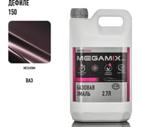 Базовая эмаль Megamix Дефиле 150, 2.7 л. Базисная автомобильная краска под лак, металлик 4673755202034