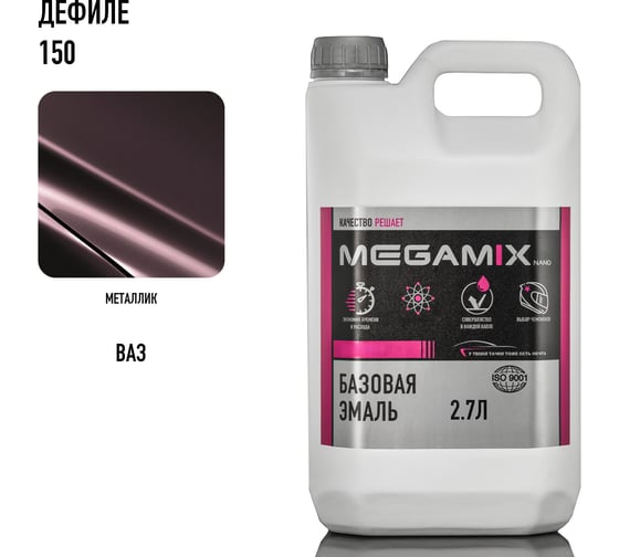 Базовая эмаль Megamix Дефиле 150, 2.7 л. Базисная автомобильная краска под лак, металлик 4673755202034