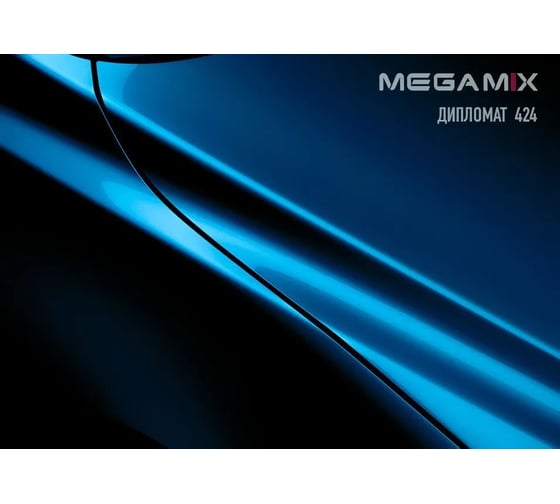 Базовая эмаль Megamix Дипломат 424, 2.7 кг. Базисная автомобильная краска под лак, металлик 4673755202041