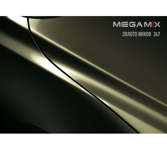Базовая эмаль Megamix Золото Инков 347, 2.7 кг. Базисная автомобильная краска под лак, металлик 4673755202102