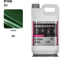 Базовая эмаль Megamix Игуана 311, 2.7 л. Базисная автомобильная краска под лак, металлик 4673755207992