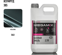 Базовая эмаль Megamix Изумруд 385, 2.7 кг. Базисная автомобильная краска под лак, металлик 4673755202133