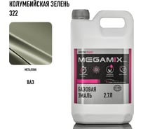 Базовая эмаль Megamix Колумбийская зелень 322, 2.7 кг. Базисная автомобильная краска под лак, металлик 4673755202201