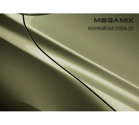 Базовая эмаль Megamix Колумбийская зелень 322, 2.7 кг. Базисная автомобильная краска под лак, металлик 4673755202201