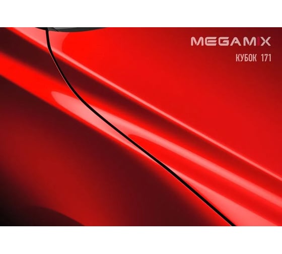 Базовая эмаль Megamix Кубок 171, 2.7 кг. Базисная автомобильная краска под лак 4673755202263