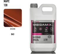 Базовая эмаль Megamix Марс 130, 2.7 л. Базисная автомобильная краска под лак, металлик 4673755209514