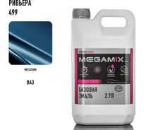 Базовая эмаль Megamix Ривьера 499, 2.7 кг. Базисная автомобильная краска под лак, металлик 4673755202546