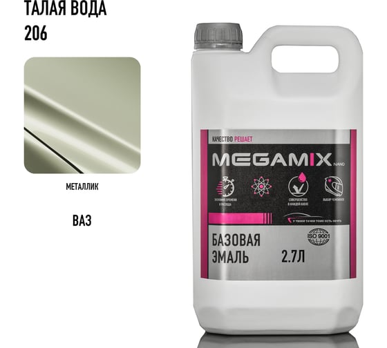 Базовая эмаль Megamix Талая вода 206, 2.7 л. Базисная автомобильная краска под лак, металлик 4673755202676