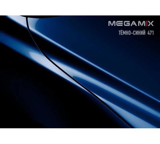 Базовая эмаль Megamix Темно-синяя 471, 2.7 кг. Базисная автомобильная краска под лак, металлик 4673755202683