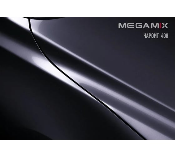 Базовая эмаль Megamix Чароит 408, 2.7 кг. Базисная автомобильная краска под лак, металлик 4673755202744
