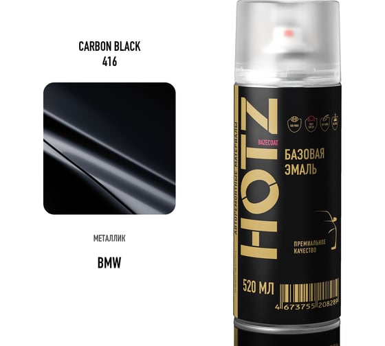 Аэрозольная краска HOTZ "BMW Carbon Black 416", 1K базовая автомобильная ремонтная автоэмаль, металлик, 520 ml 4673755215492