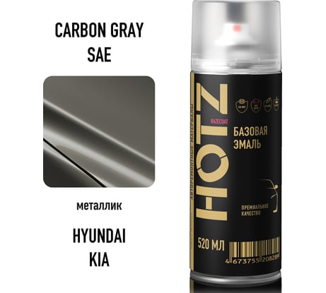 Аэрозольная краска HOTZ "Hyundai/Kia Carbon Gray SAE", 1K базовая автомобильная ремонтная автоэмаль, металлик, 520 ml 4673755215669